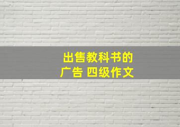 出售教科书的广告 四级作文